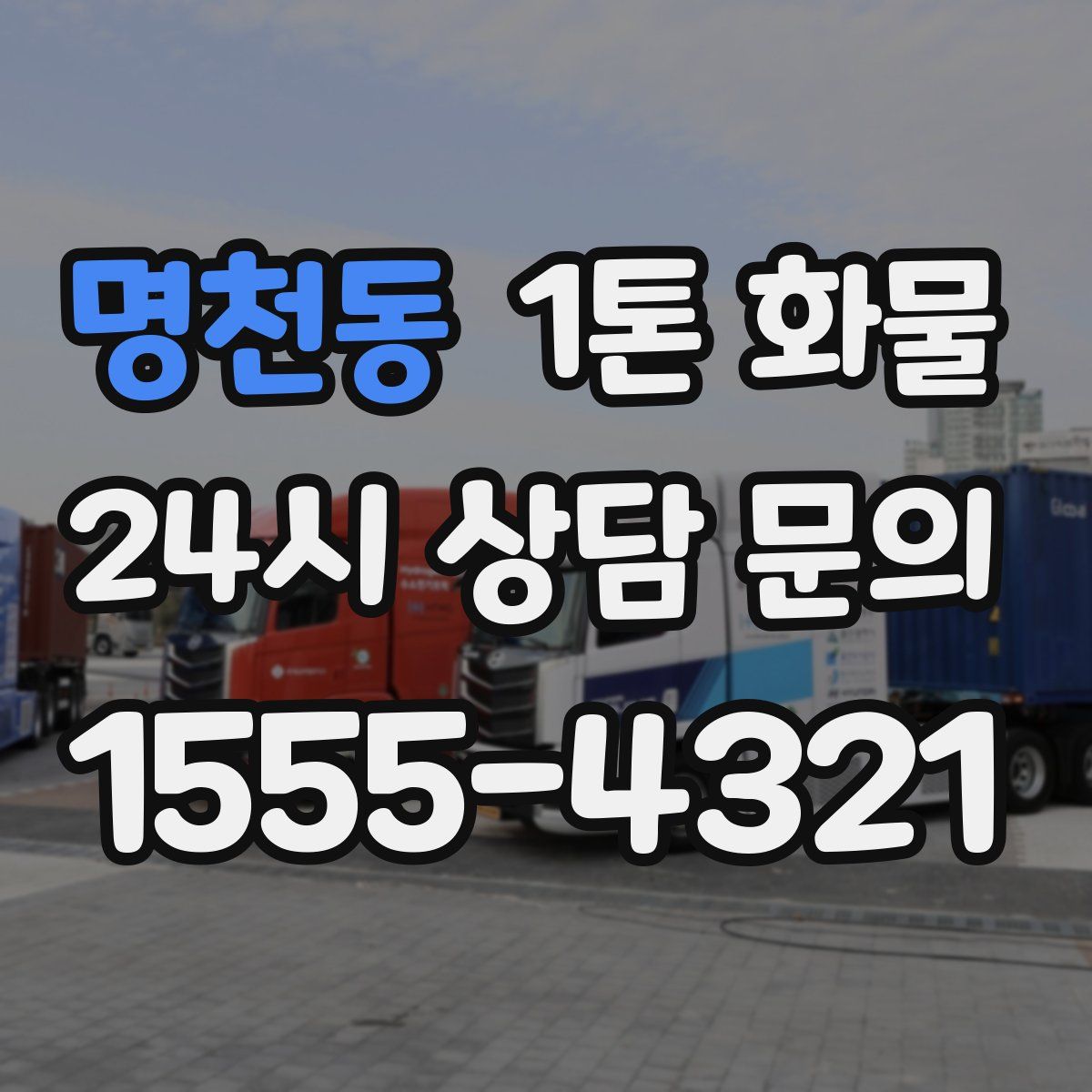 명천동 1톤 화물