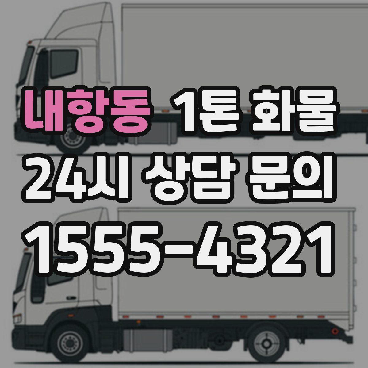 내항동 1톤 화물
