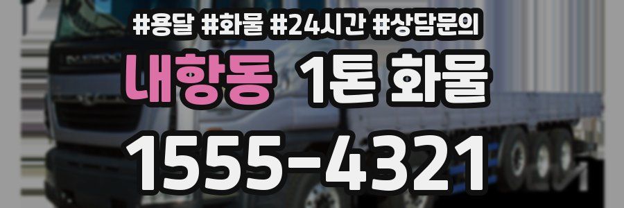 내항동 1톤 화물