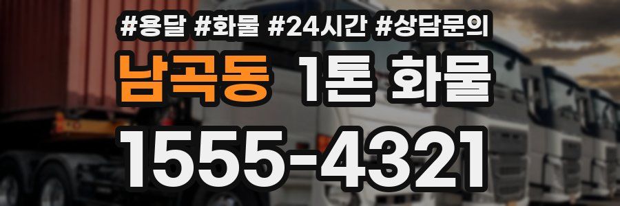 남곡동 1톤 화물