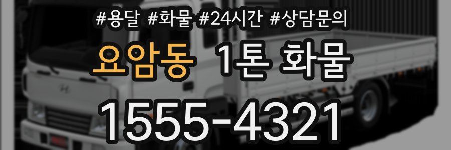 요암동 1톤 화물