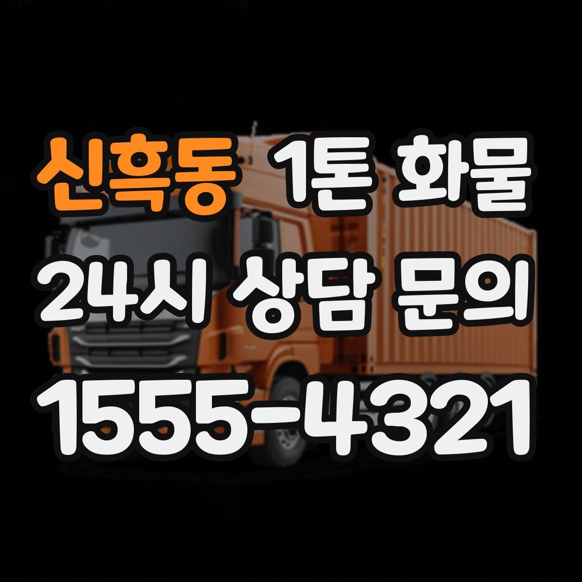 신흑동 1톤 화물