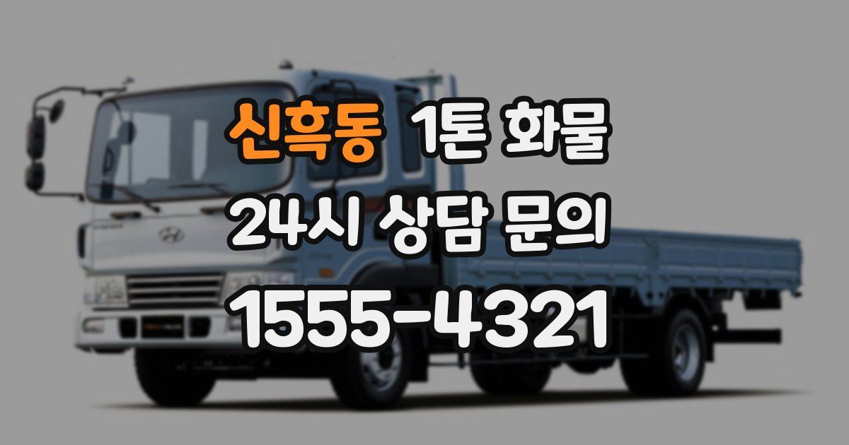 신흑동 1톤 화물