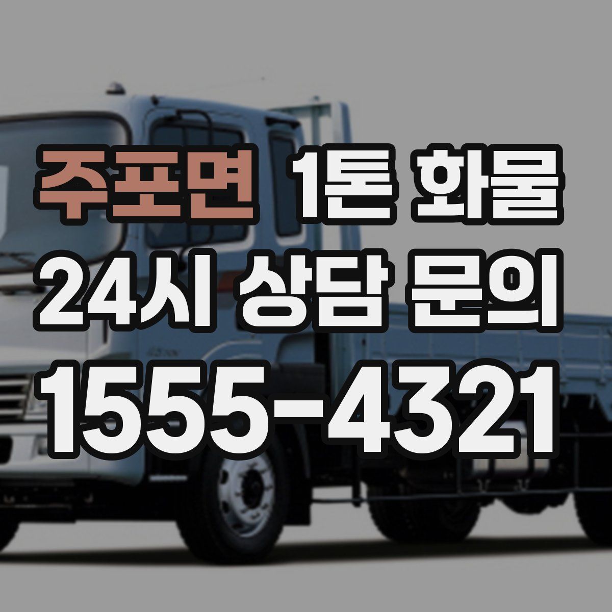 주포면 1톤 화물