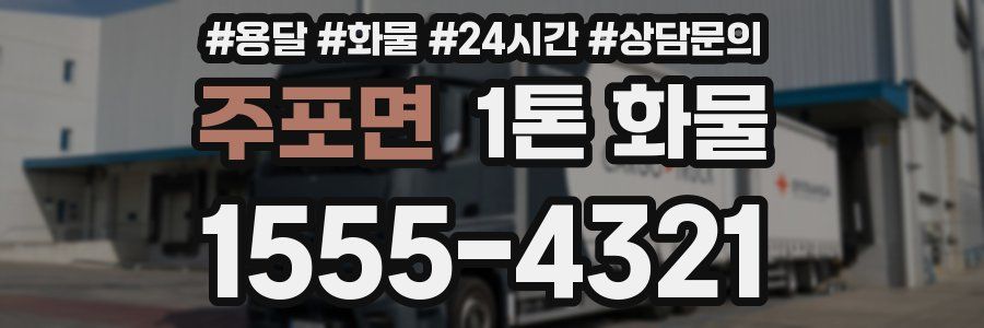 주포면 1톤 화물
