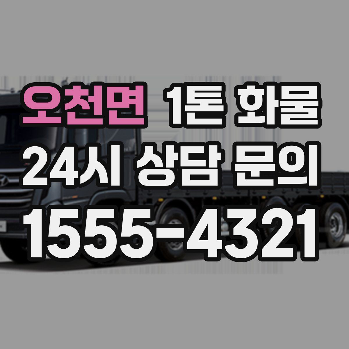 오천면 1톤 화물
