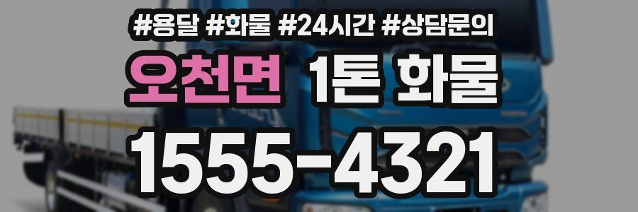 오천면 1톤 화물