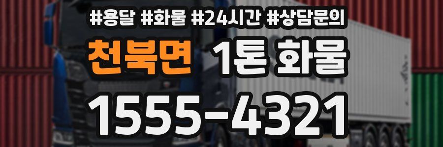 천북면 1톤 화물