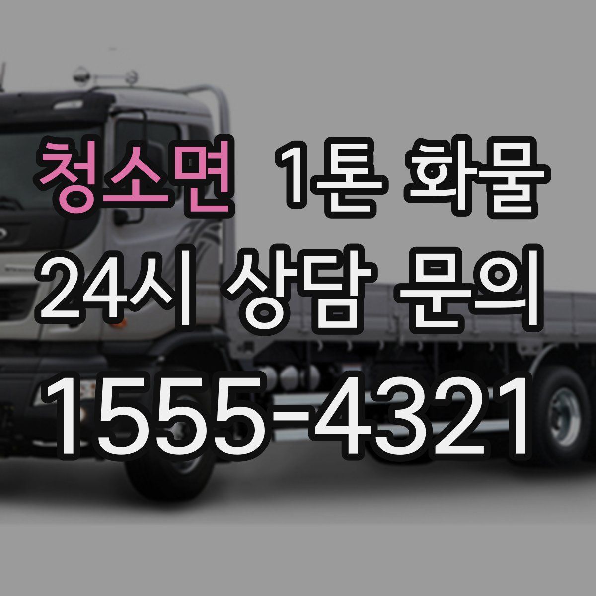 청소면 1톤 화물