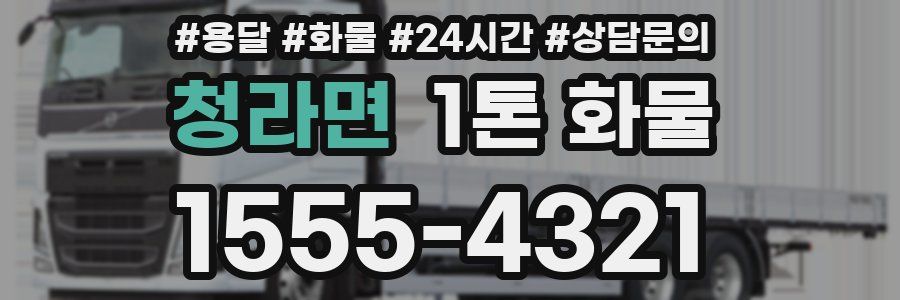 청라면 1톤 화물