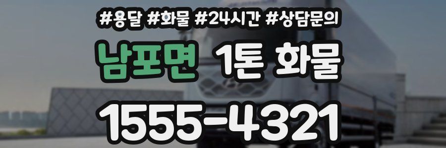 남포면 1톤 화물