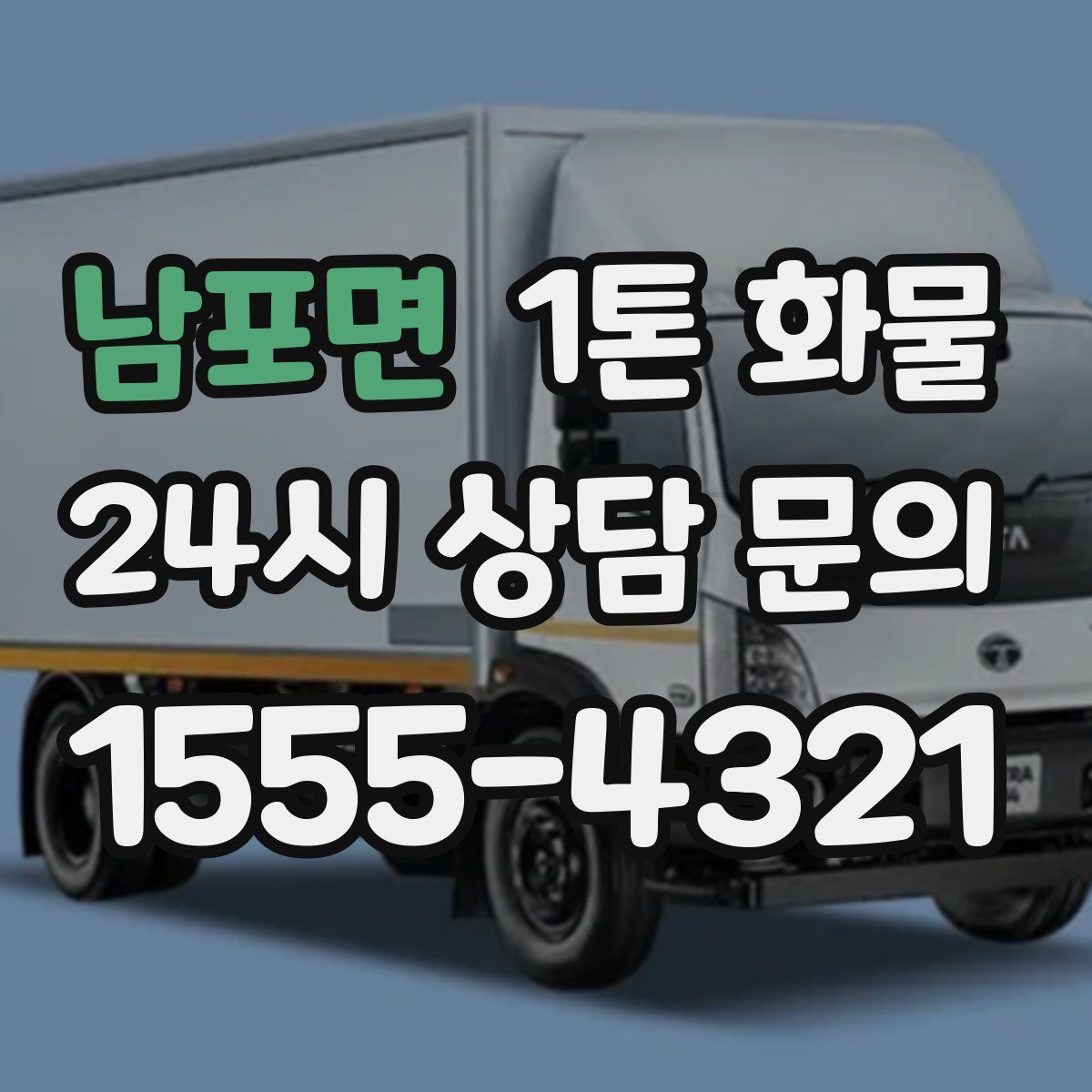 남포면 1톤 화물