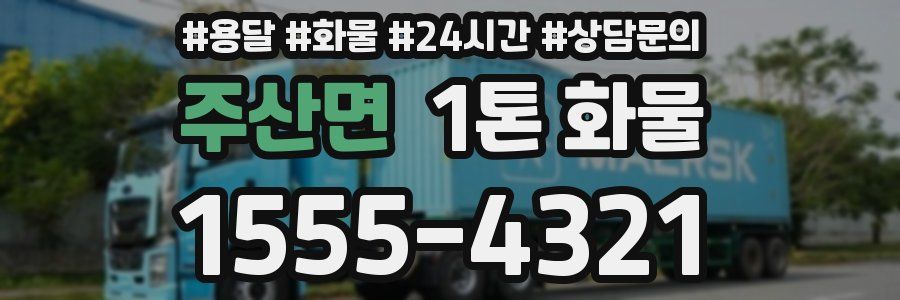 주산면 1톤 화물