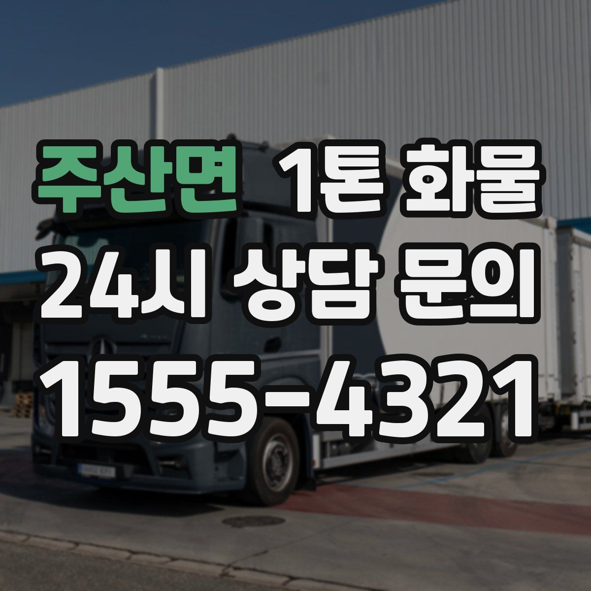 주산면 1톤 화물