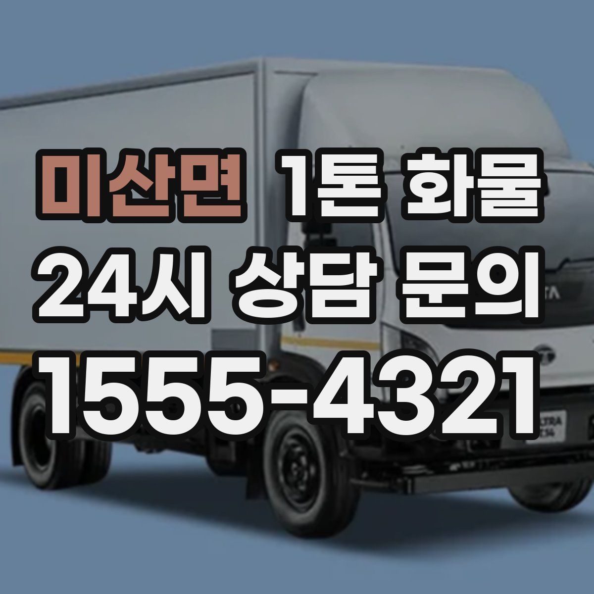미산면 1톤 화물