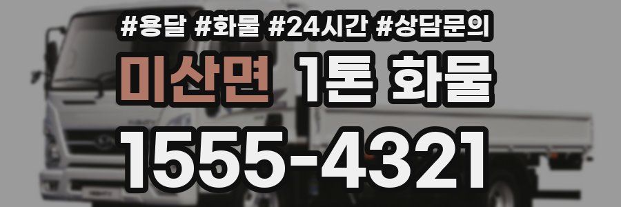 미산면 1톤 화물