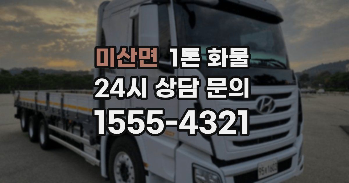 미산면 1톤 화물
