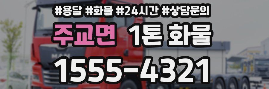 주교면 1톤 화물