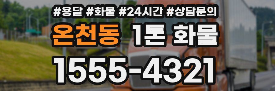 온천동 1톤 화물