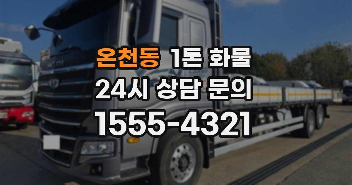 온천동 1톤 화물