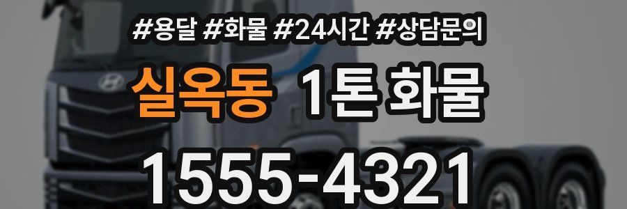 실옥동 1톤 화물