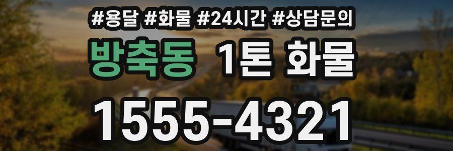 방축동 1톤 화물