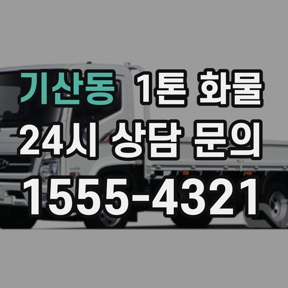 기산동 1톤 화물