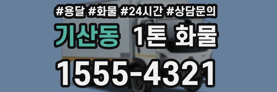 기산동 1톤 화물