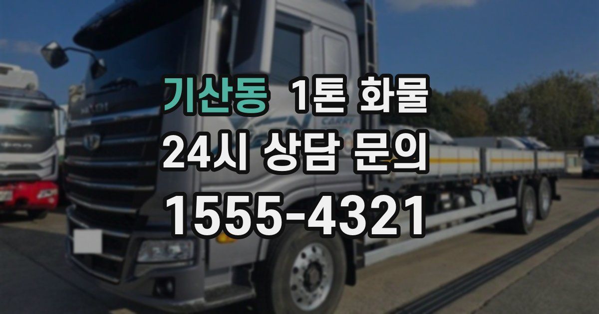 기산동 1톤 화물