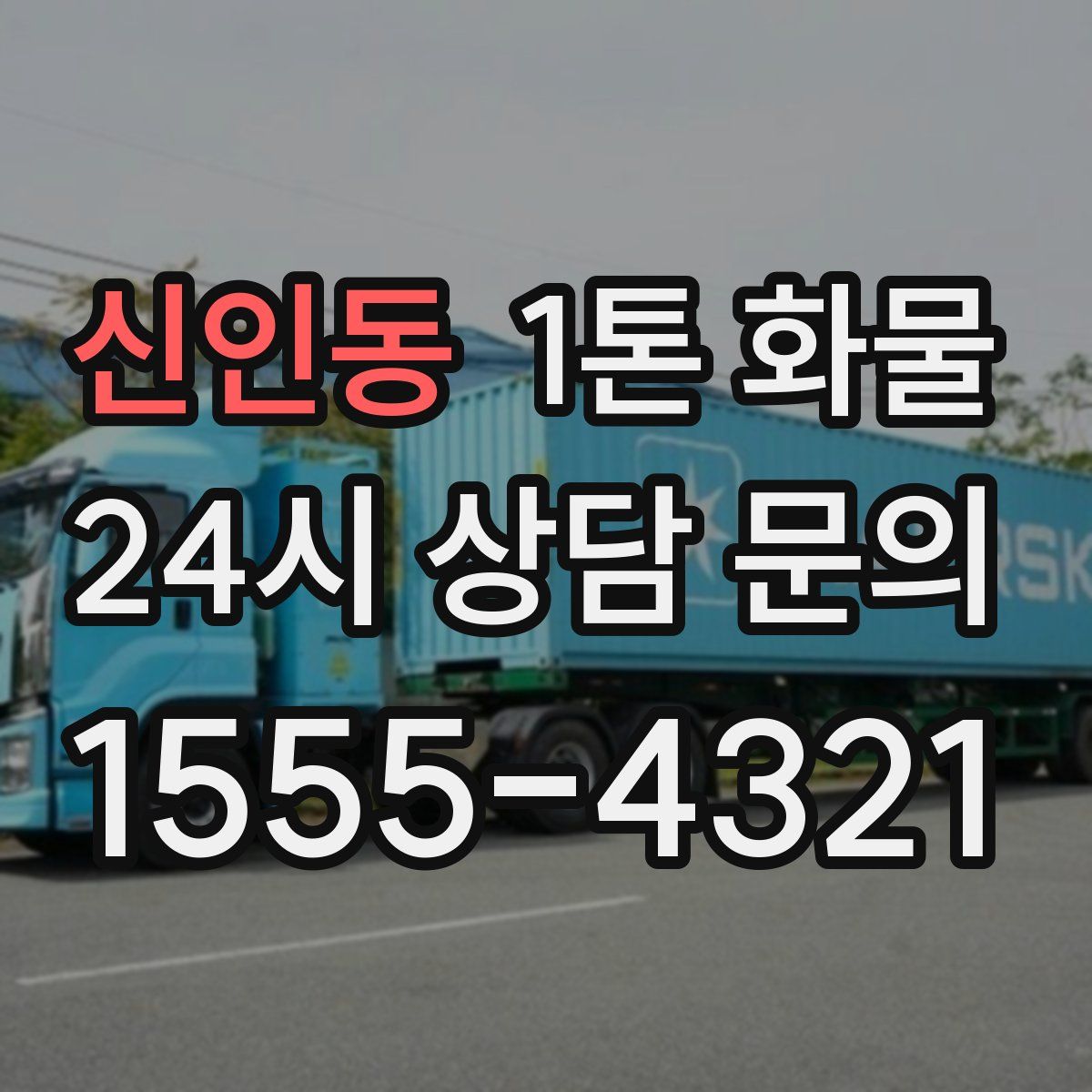 신인동 1톤 화물