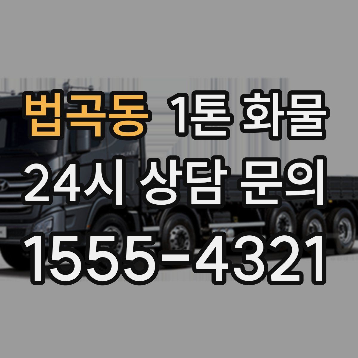 법곡동 1톤 화물
