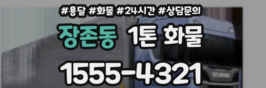 장존동 1톤 화물