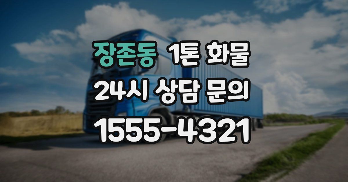 장존동 1톤 화물