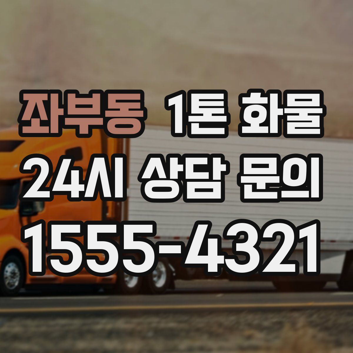 좌부동 1톤 화물