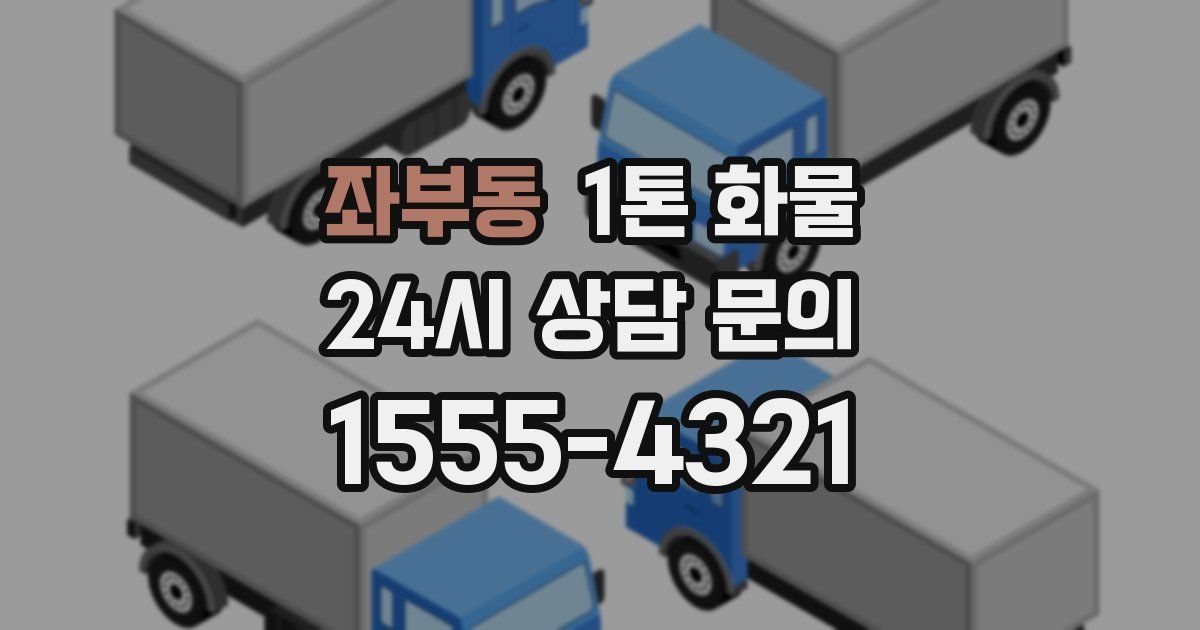좌부동 1톤 화물