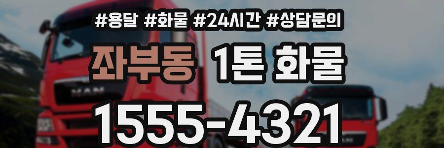 좌부동 1톤 화물
