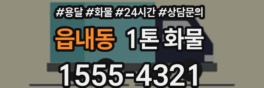 읍내동 1톤 화물