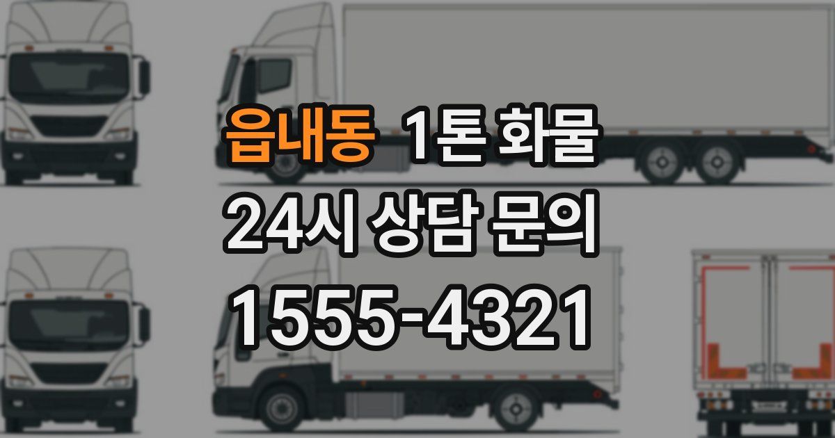 읍내동 1톤 화물