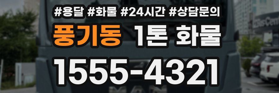 풍기동 1톤 화물