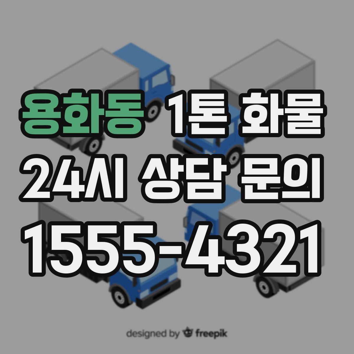 용화동 1톤 화물