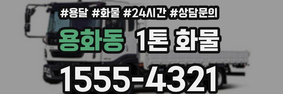 용화동 1톤 화물