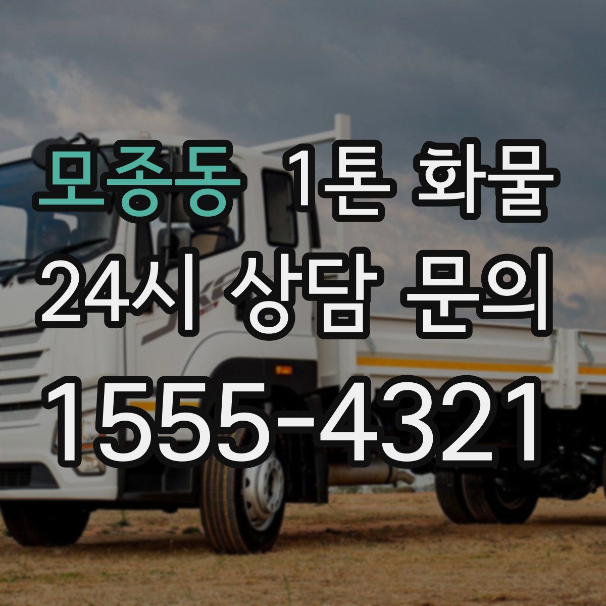 모종동 1톤 화물