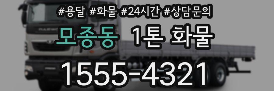 모종동 1톤 화물