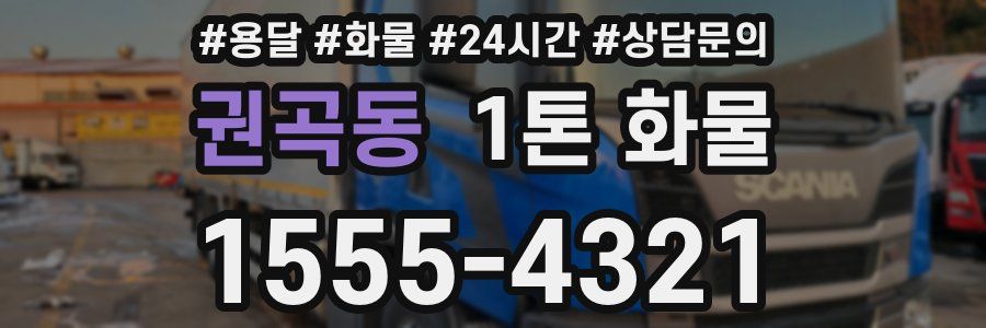 권곡동 1톤 화물