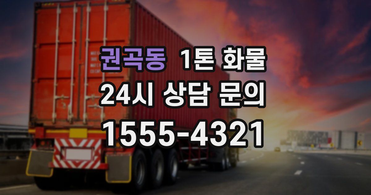 권곡동 1톤 화물