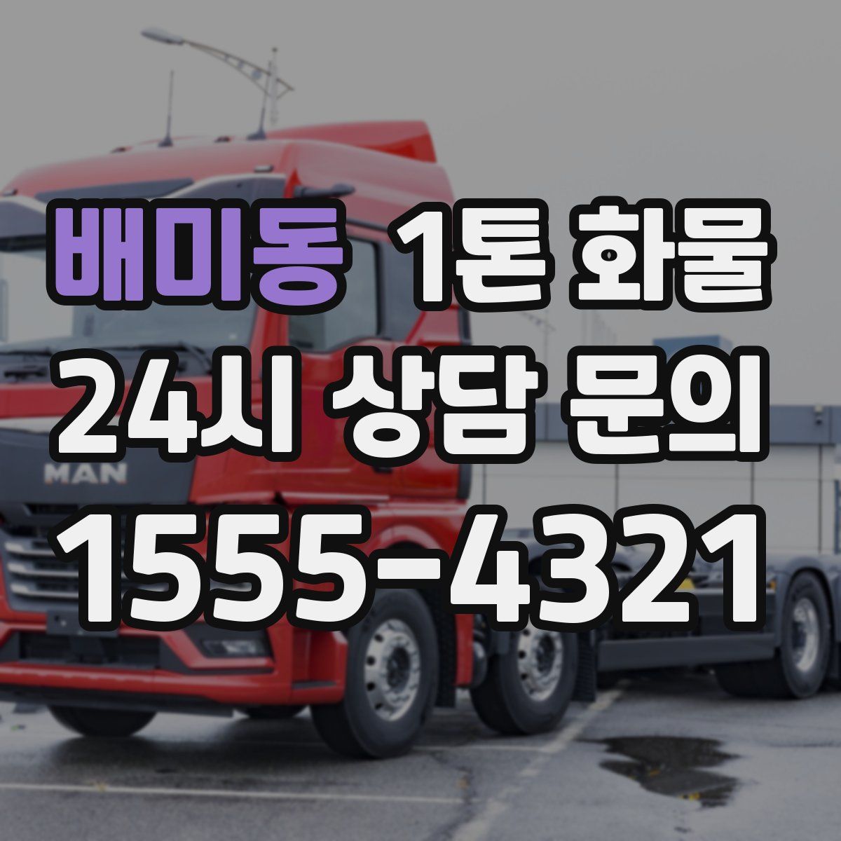 배미동 1톤 화물