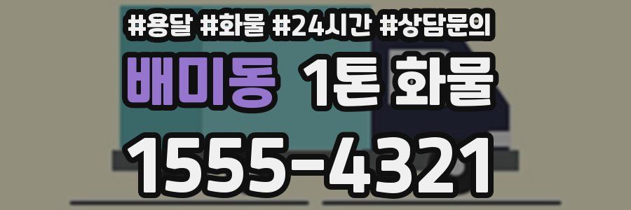 배미동 1톤 화물