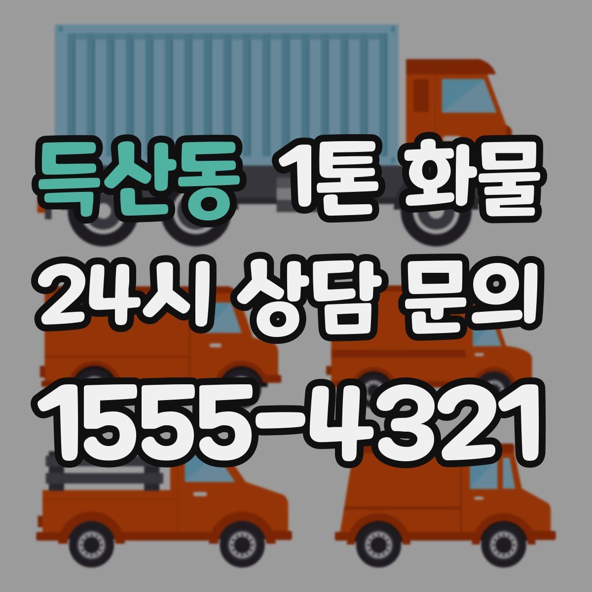득산동 1톤 화물