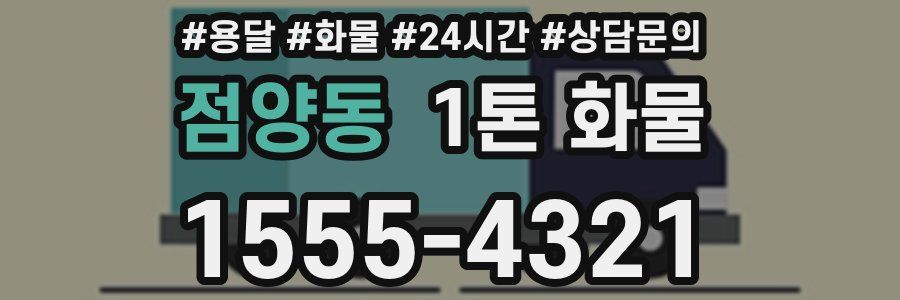 점양동 1톤 화물