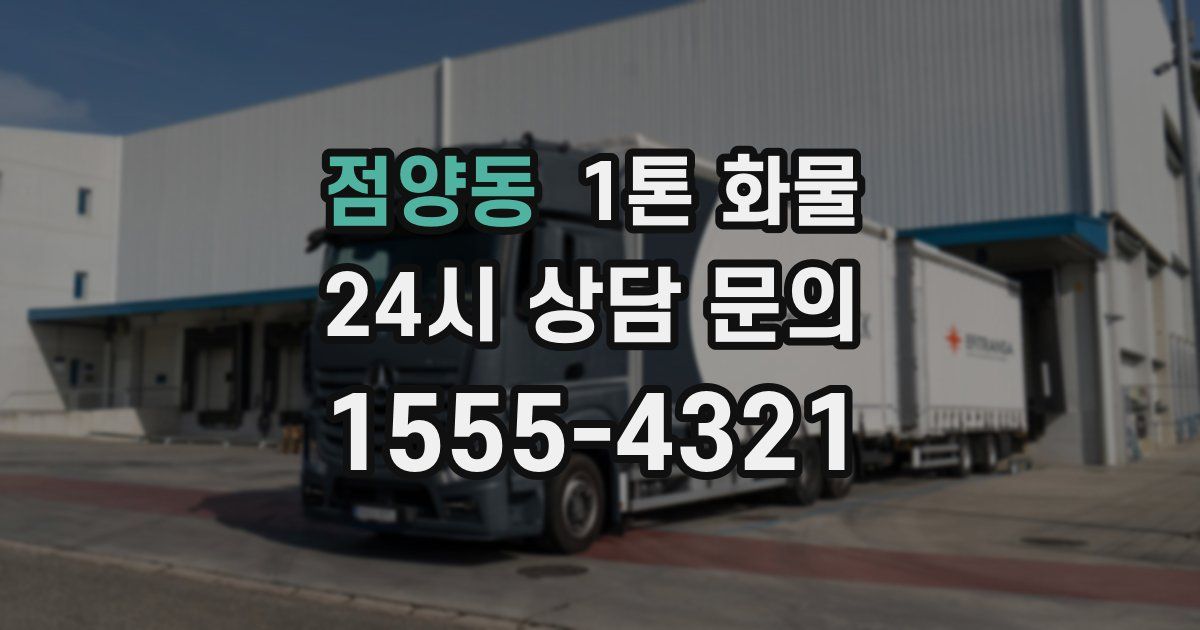 점양동 1톤 화물